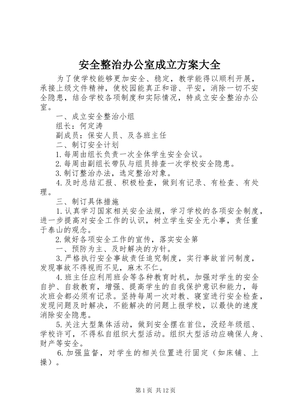 安全整治办公室成立实施方案大全_第1页