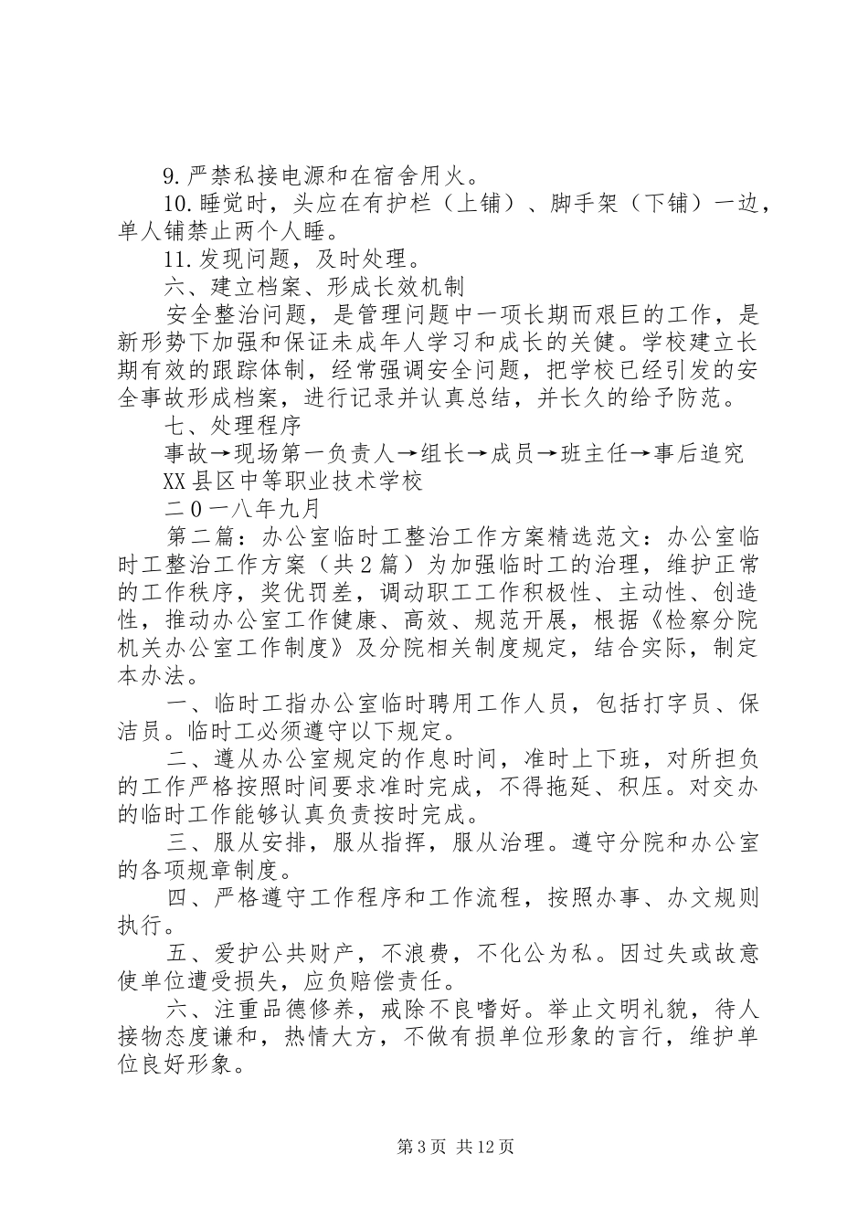 安全整治办公室成立实施方案大全_第3页