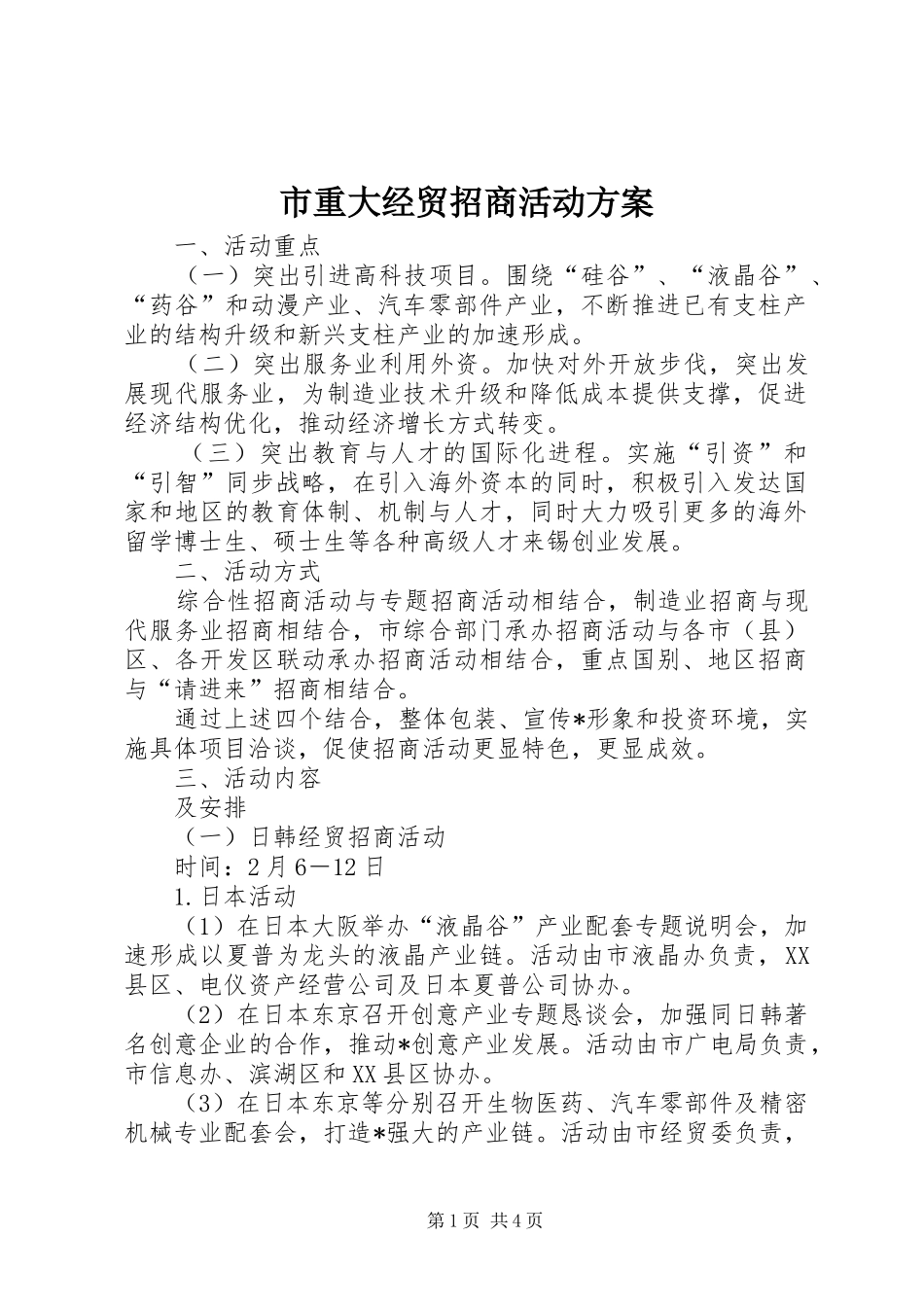 市重大经贸招商活动实施方案_第1页
