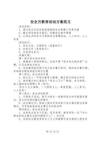 安全月教育活动实施方案范文
