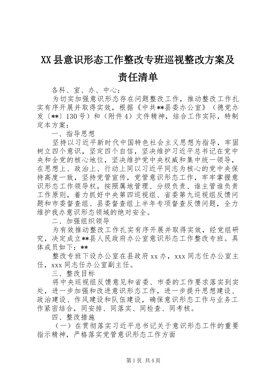 XX县意识形态工作整改专班巡视整改实施方案及责任清单_第1页
