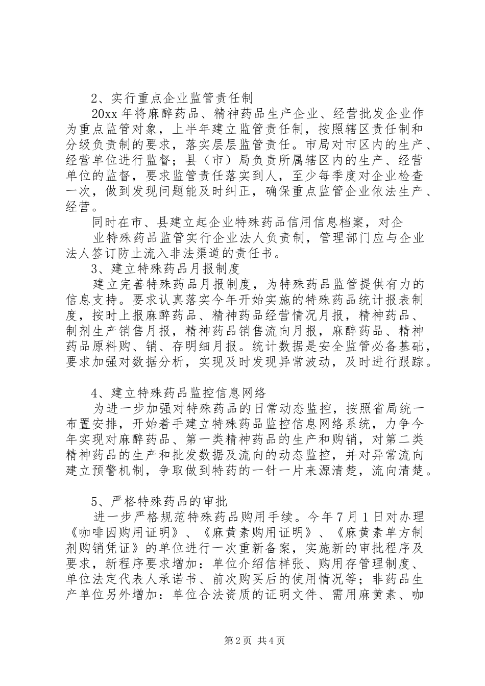 特殊药品监管方案_第2页