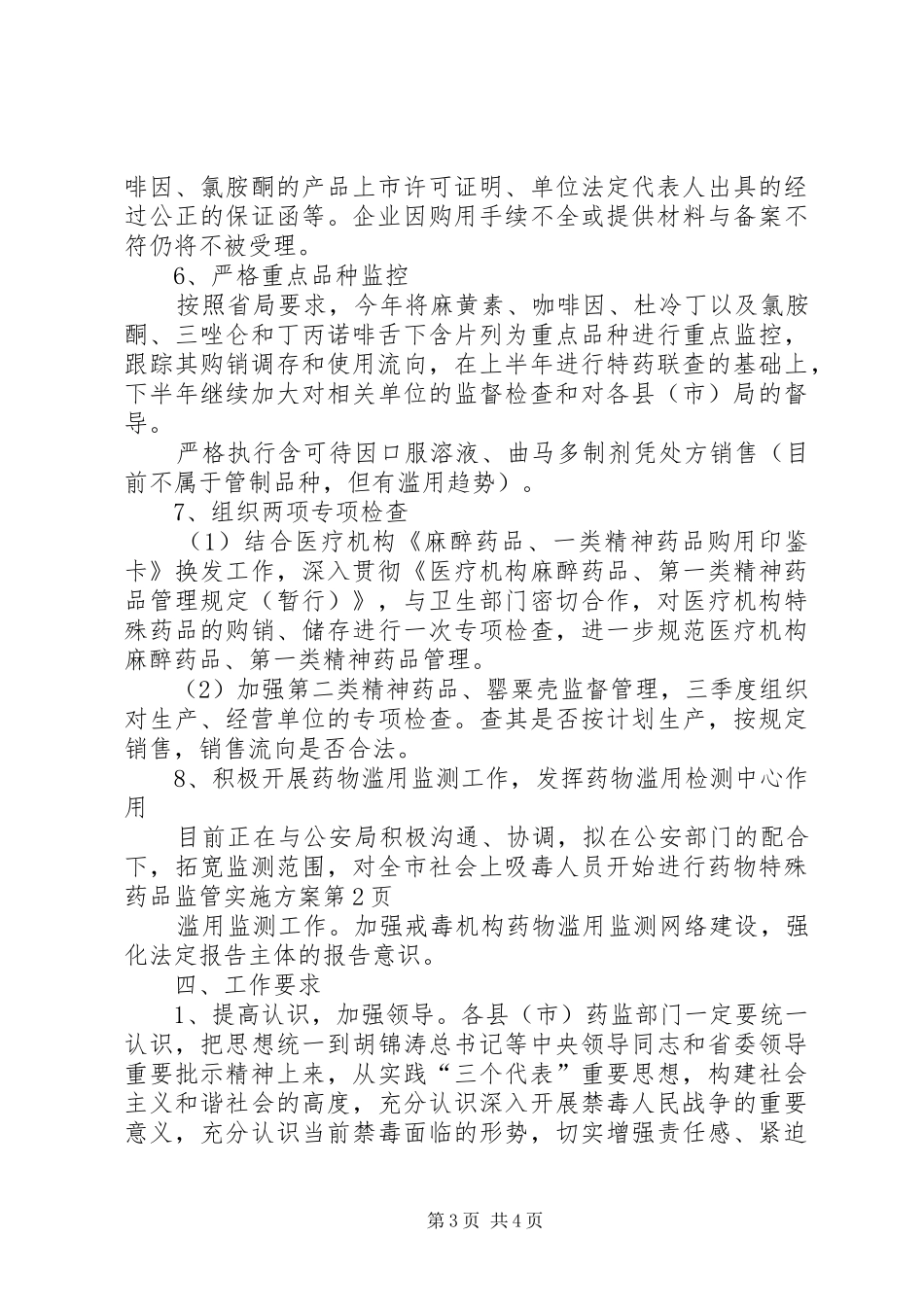 特殊药品监管方案_第3页