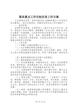 落实重点工作目标任务工作实施方案