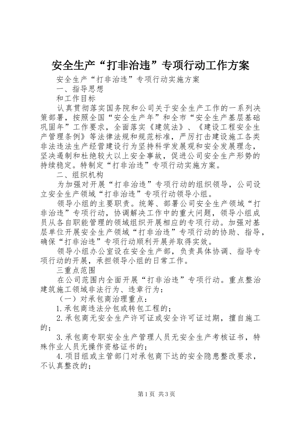 安全生产“打非治违”专项行动工作实施方案_第1页