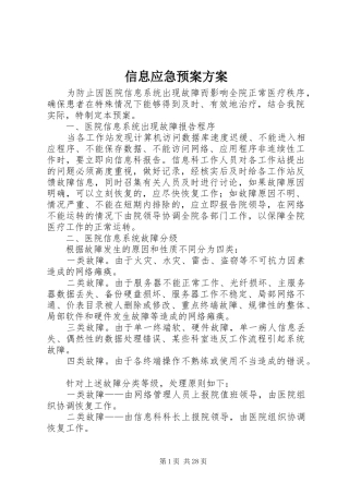 信息应急处置预案方案