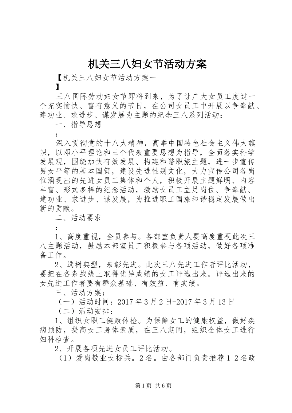 机关三八妇女节活动实施方案_第1页