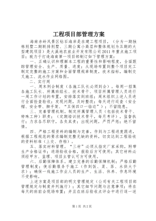 工程项目部管理实施方案