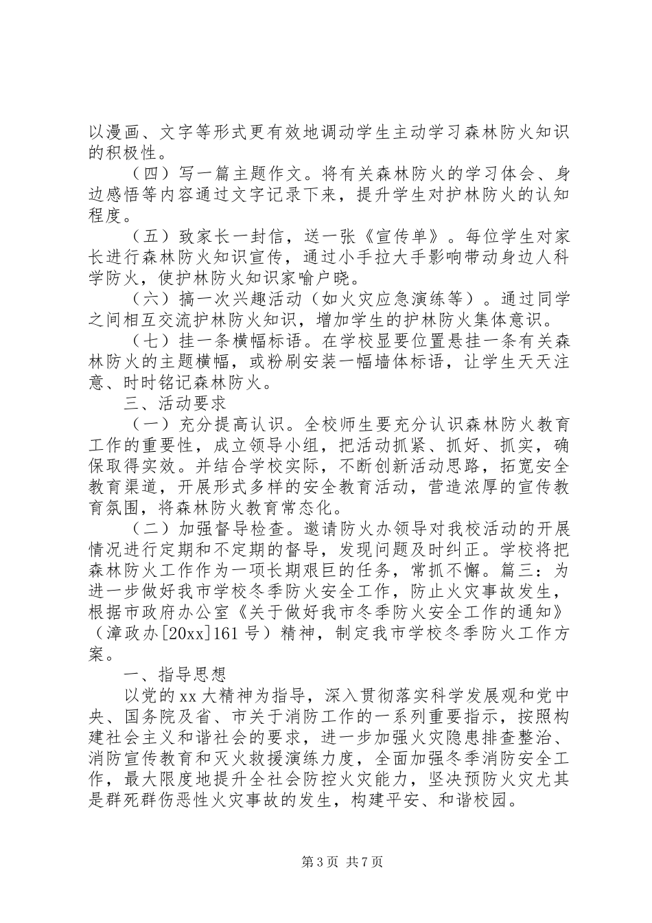 学校安全防火实施方案_第3页