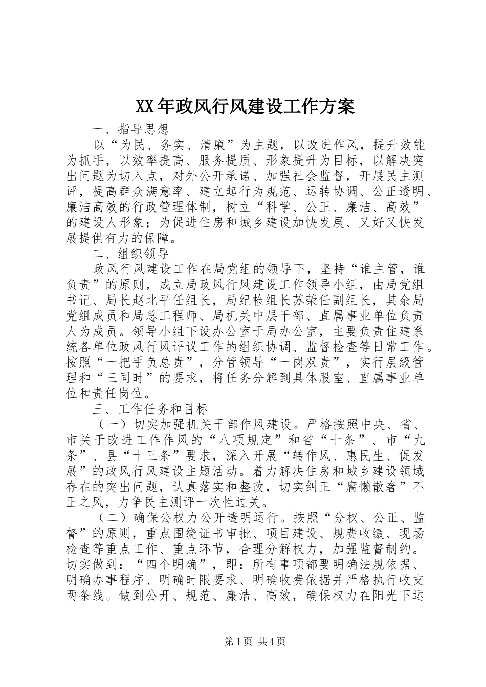 XX年政风行风建设工作实施方案_第1页