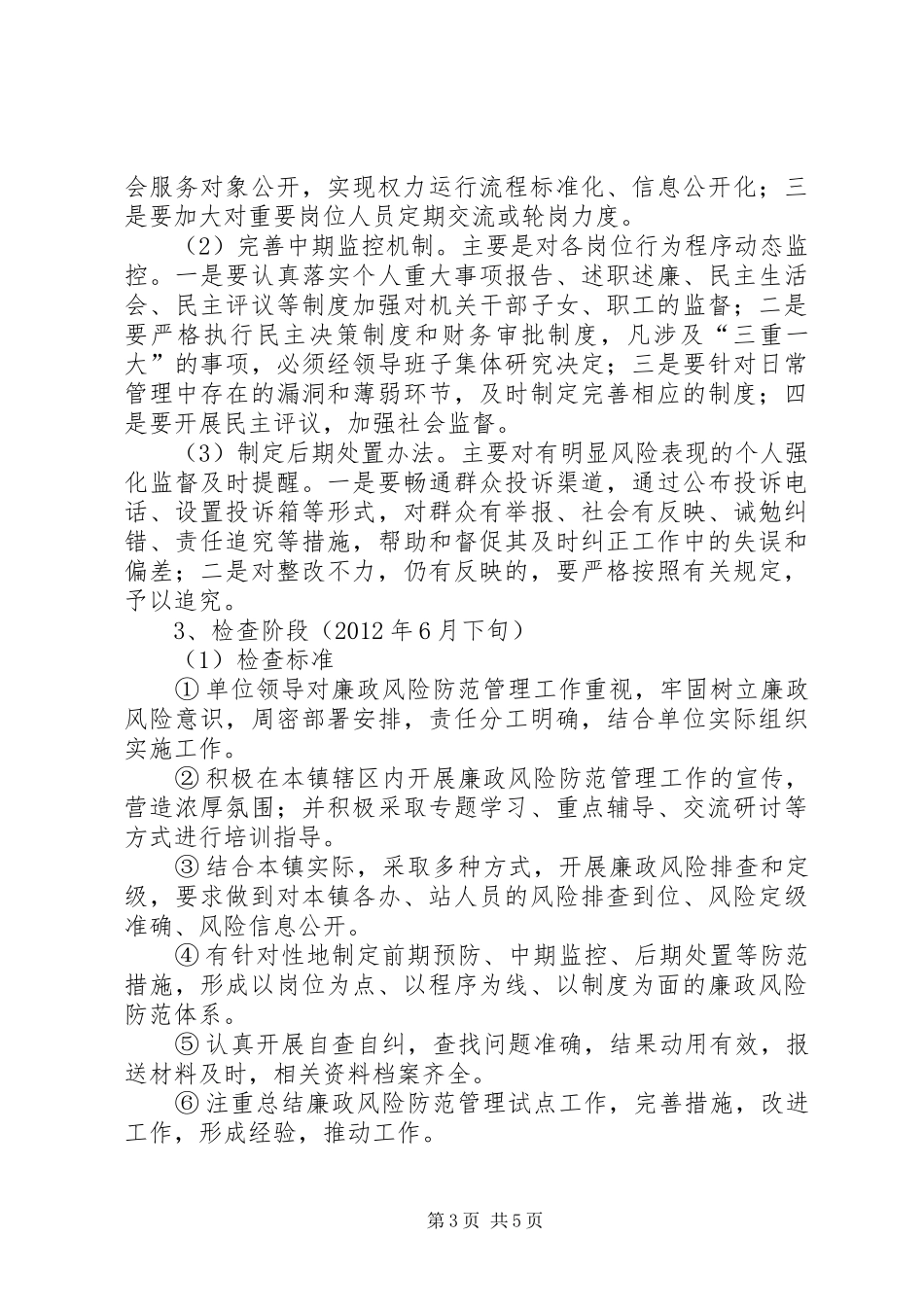 全镇廉政防范指导实施方案_第3页