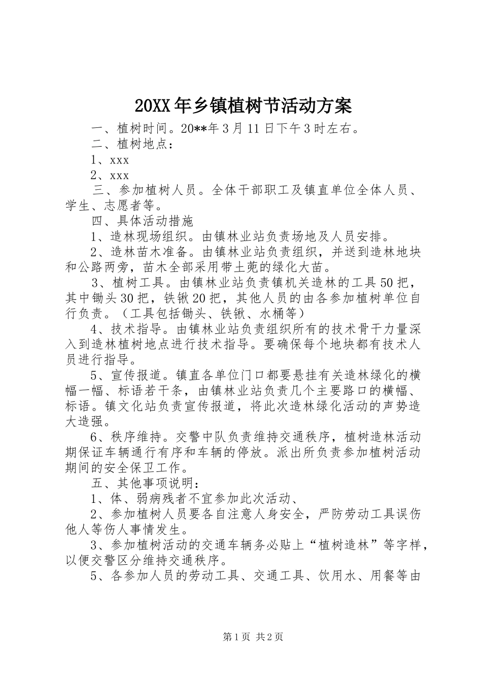 XX年乡镇植树节活动实施方案_第1页