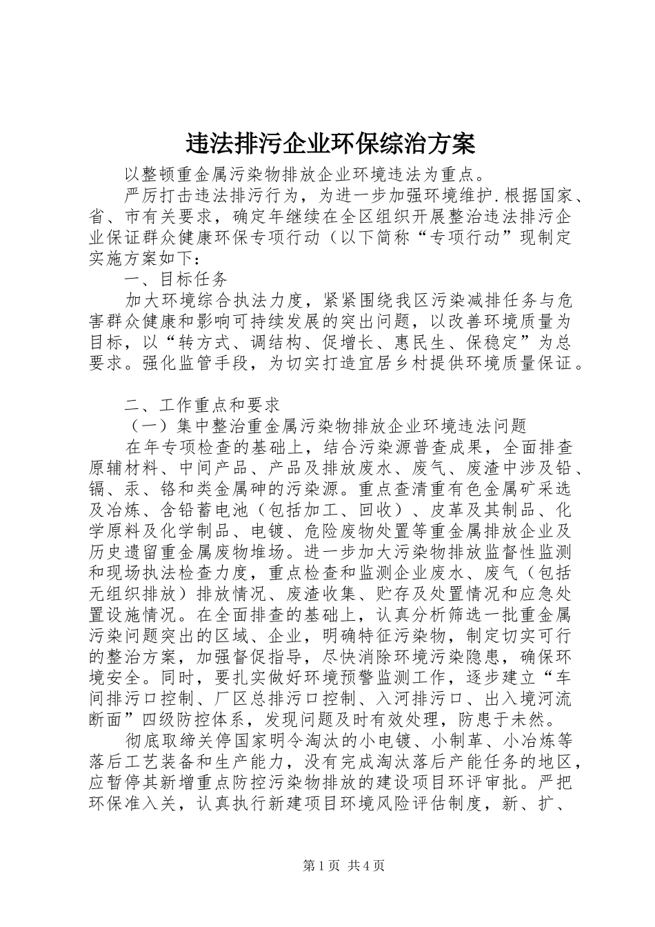 违法排污企业环保综治实施方案_第1页