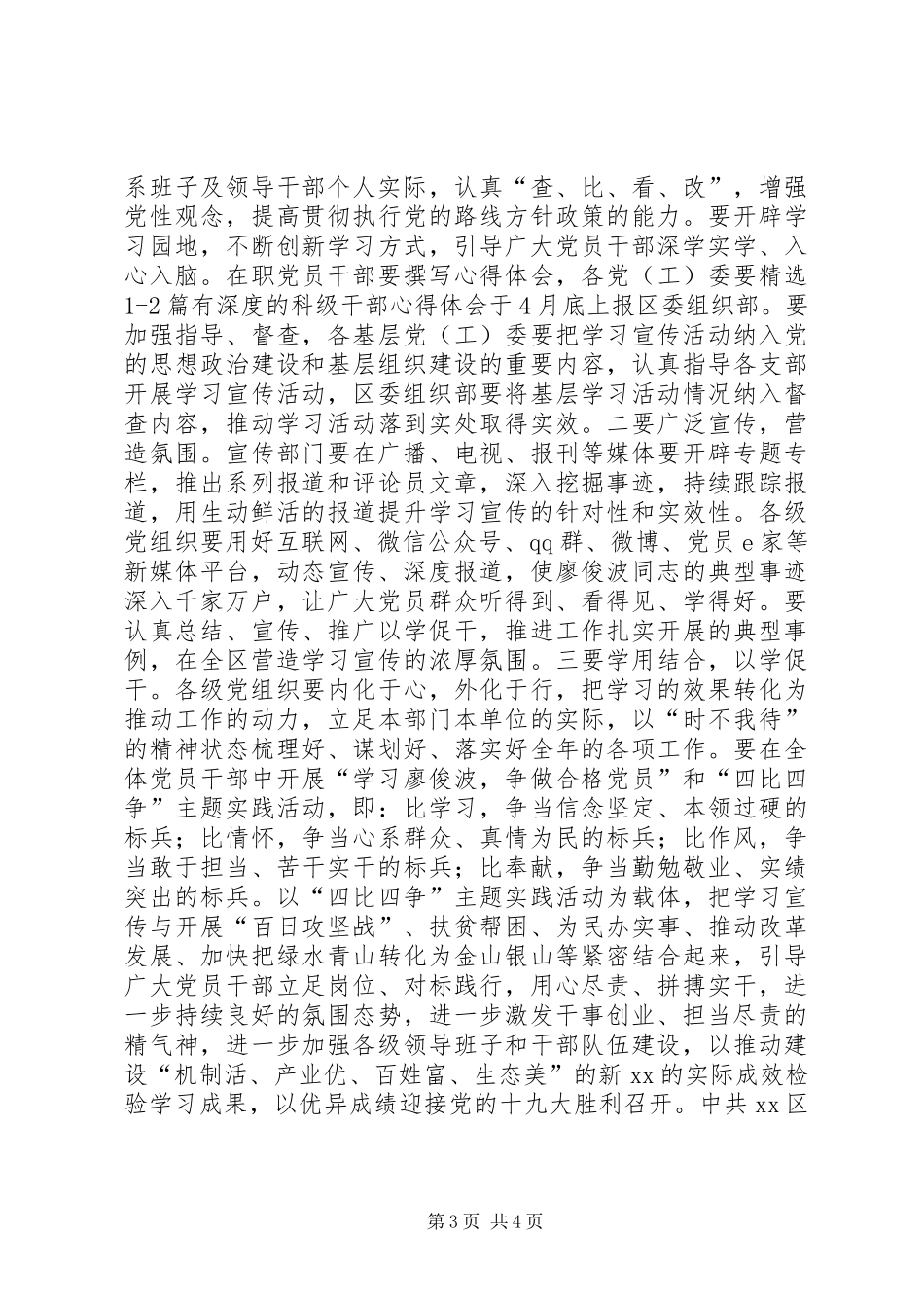 区委学习宣传廖俊波同志活动实施方案_第3页