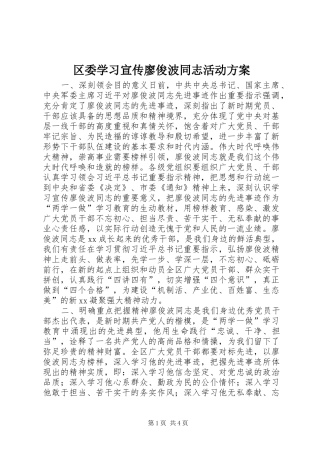 区委学习宣传廖俊波同志活动实施方案