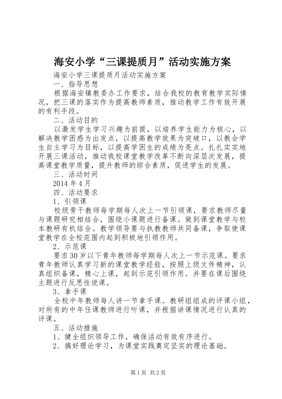 海安小学“三课提质月”活动方案_第1页