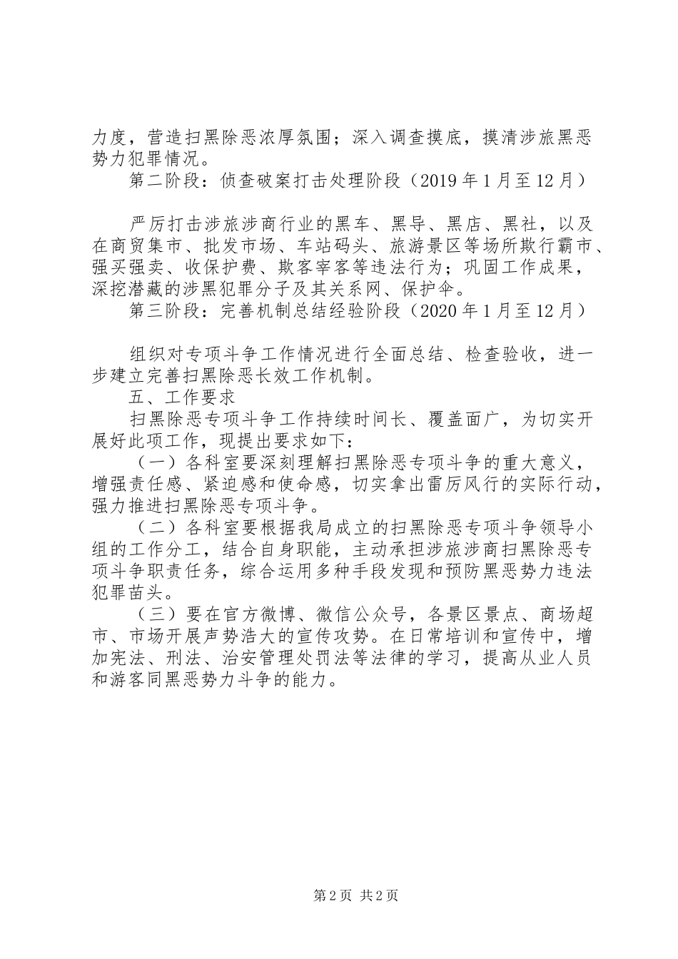 县旅游景区扫黑除恶专项斗争方案_第2页