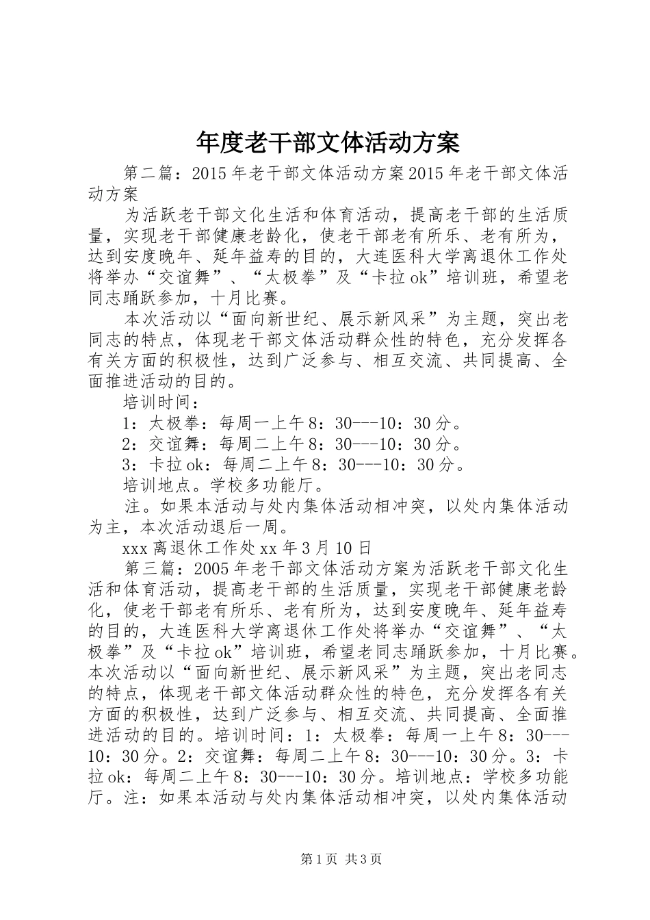 年度老干部文体活动实施方案_第1页