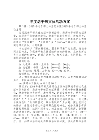 年度老干部文体活动实施方案