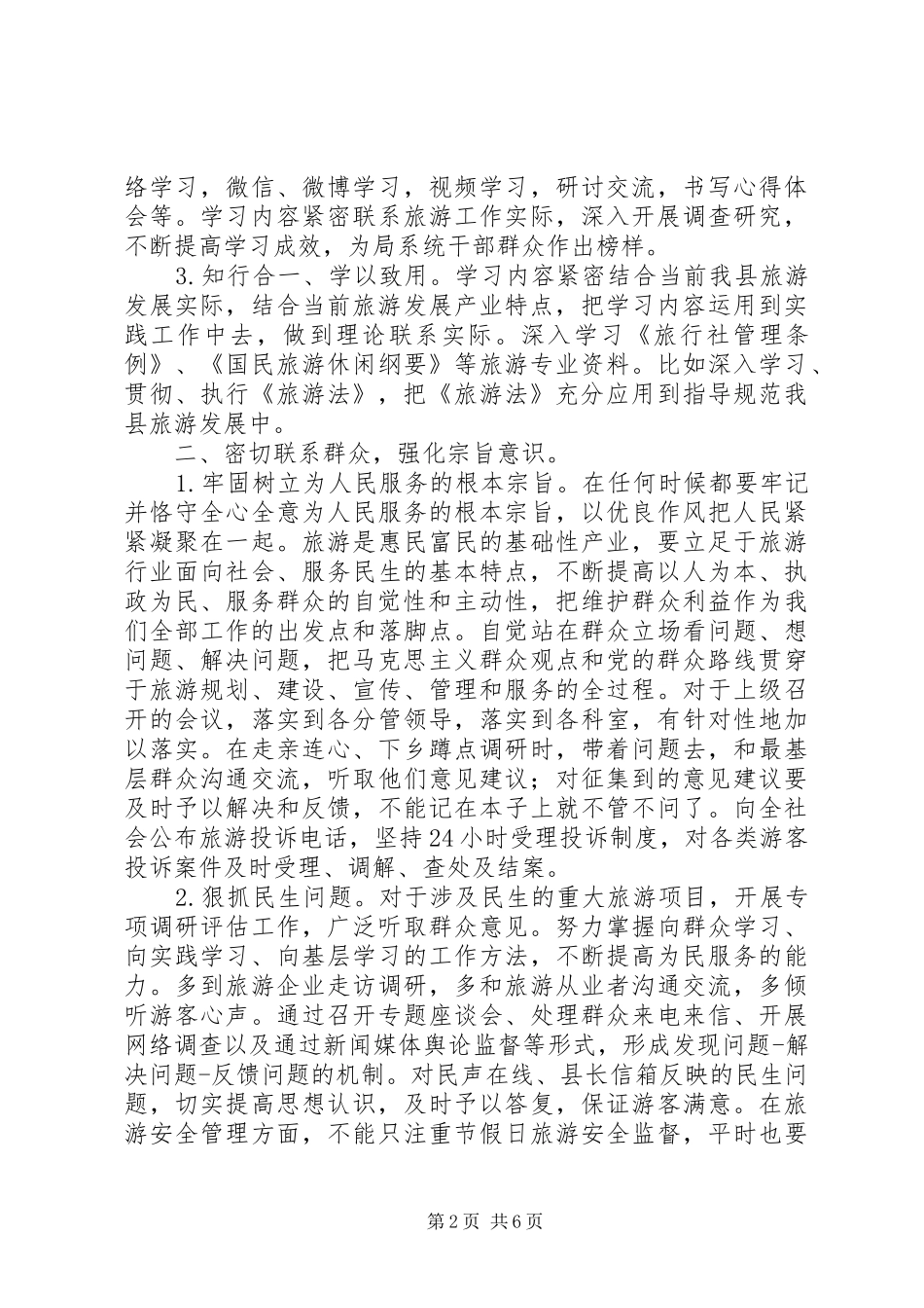 县旅游局领导班子党的群众路线教育实践活动整改实施方案_第2页