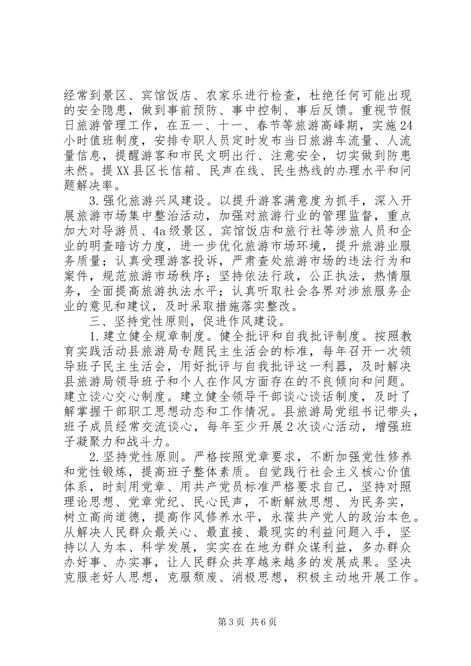 县旅游局领导班子党的群众路线教育实践活动整改实施方案_第3页