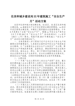 住房和城乡建设局XX年建筑施工“安全生产月”活动实施方案