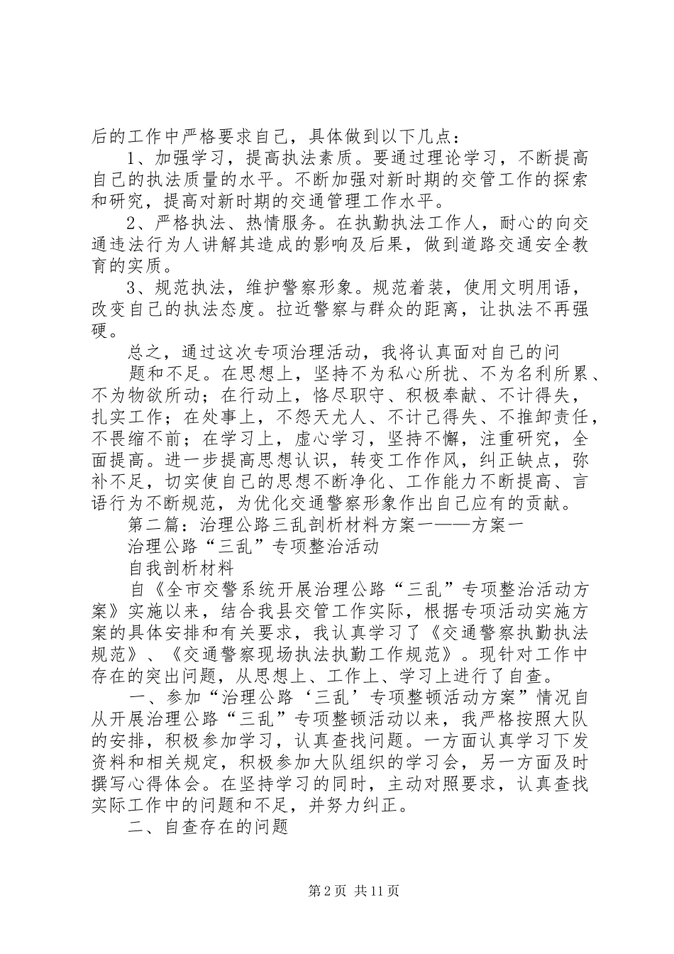 治理公路三乱剖析材料实施方案二_第2页