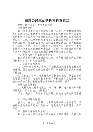 治理公路三乱剖析材料实施方案二