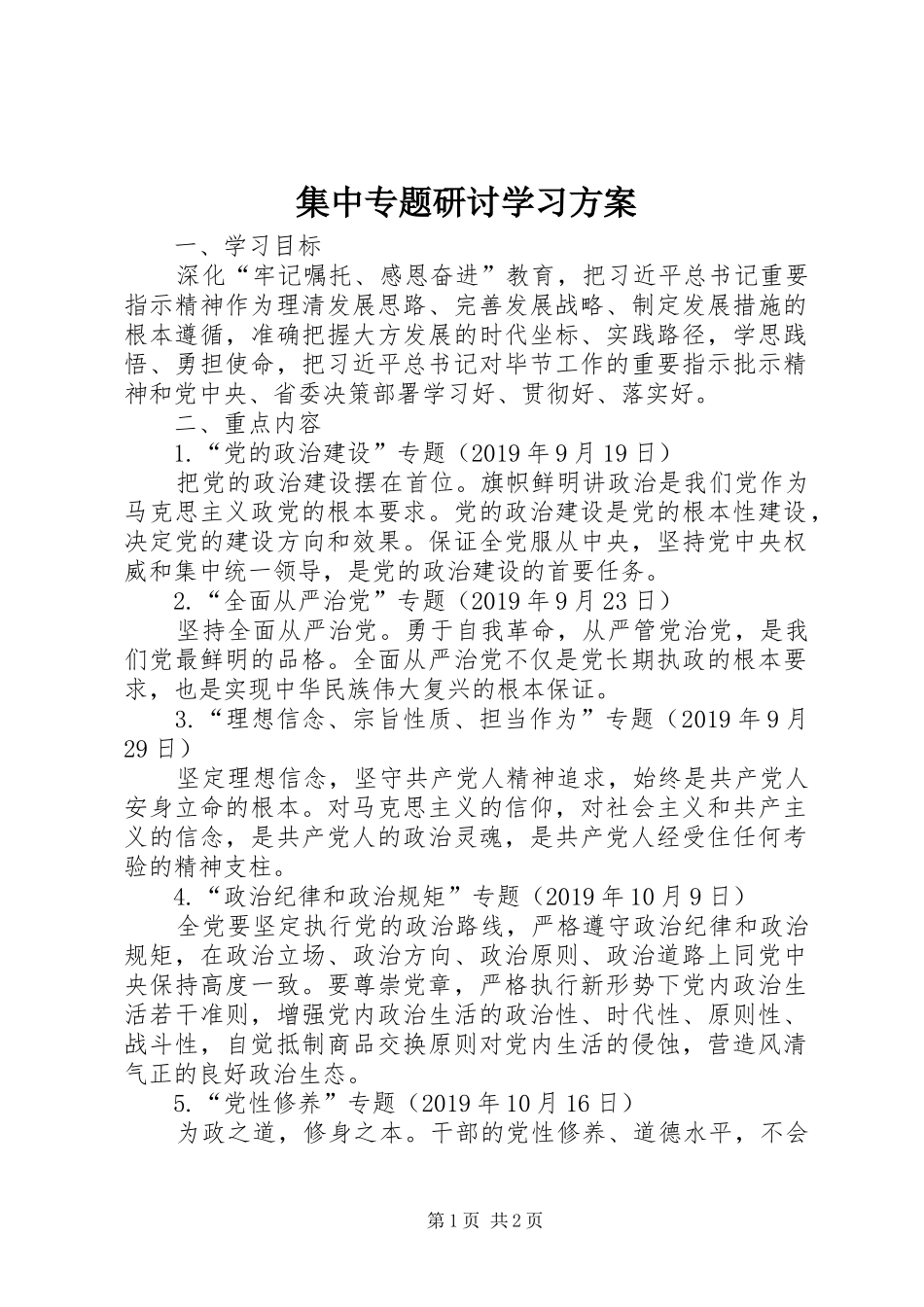 集中专题研讨学习实施方案_第1页