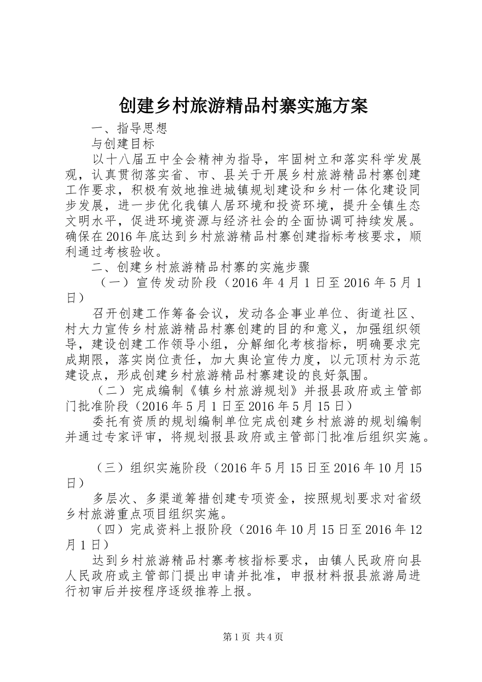 创建乡村旅游精品村寨方案_第1页
