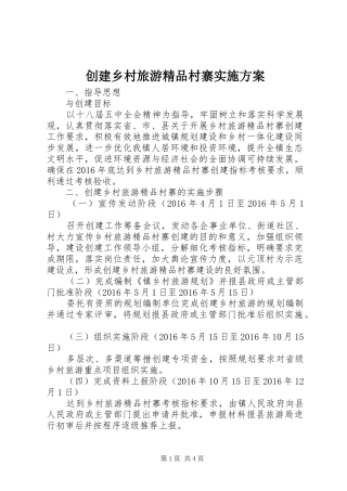 创建乡村旅游精品村寨方案