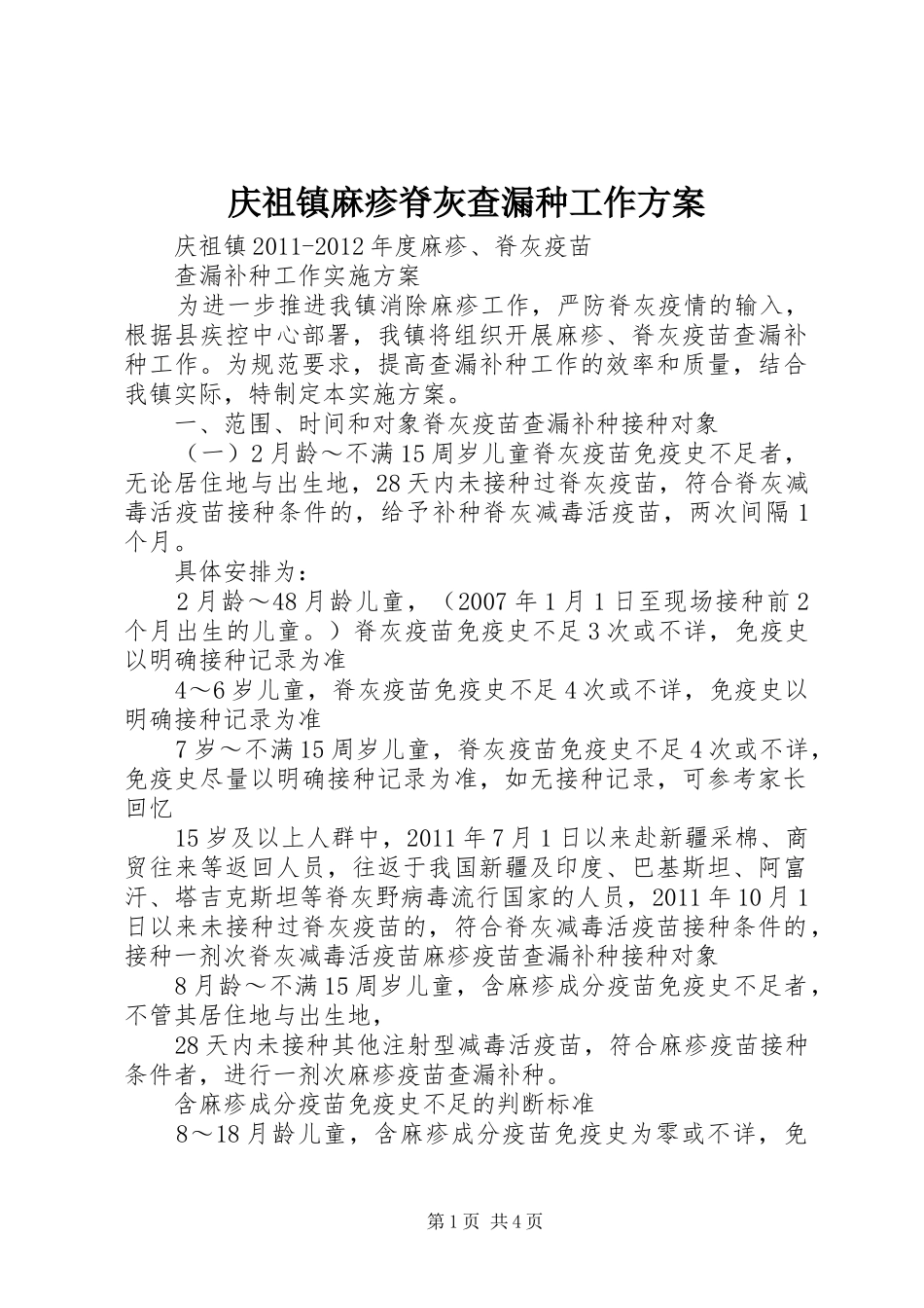 庆祖镇麻疹脊灰查漏种工作实施方案_第1页