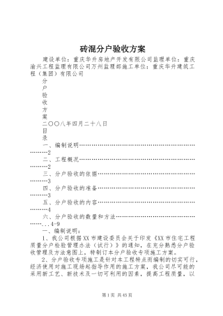 砖混分户验收实施方案