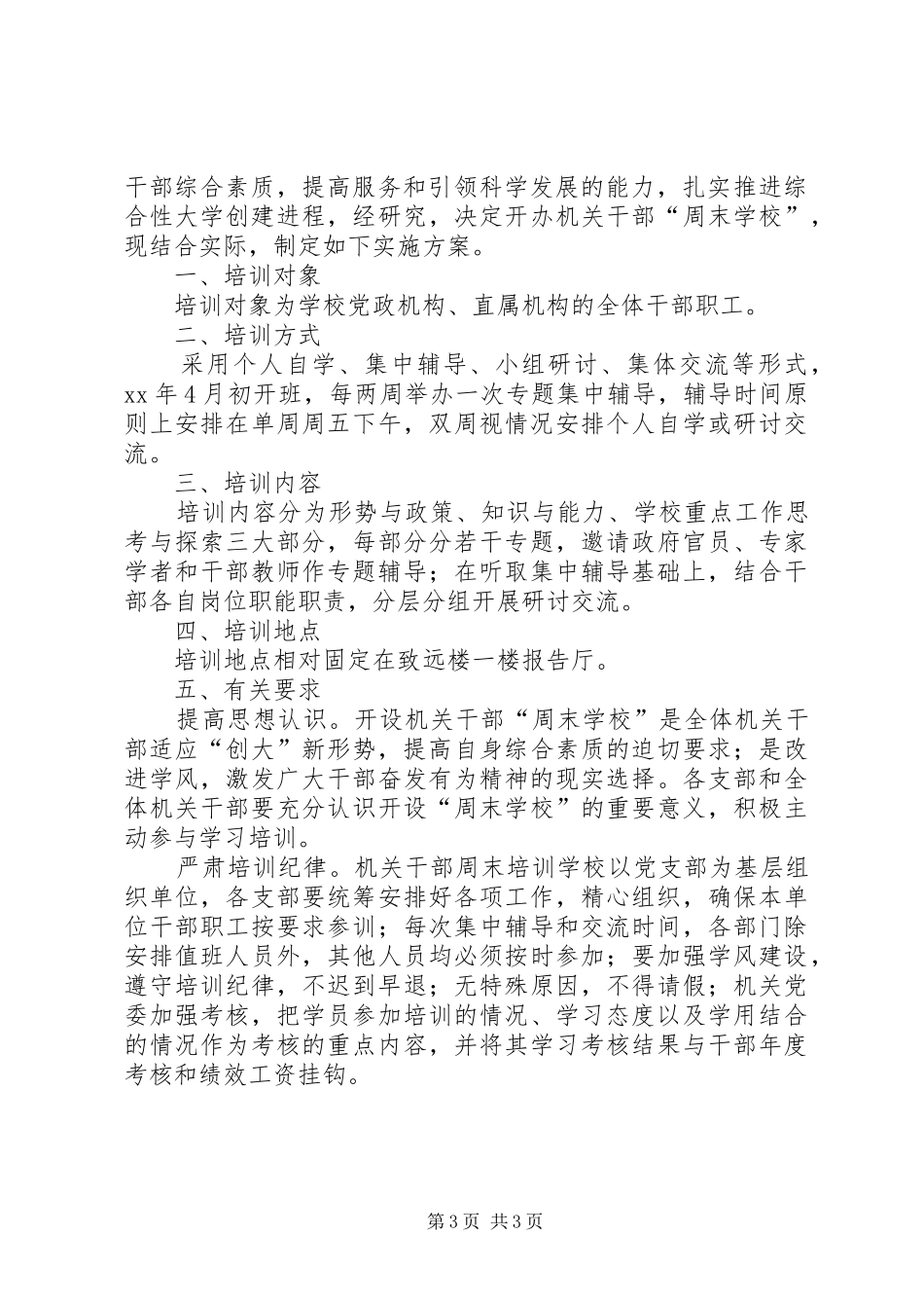 XX年最新机关干部年度培训实施方案_第3页