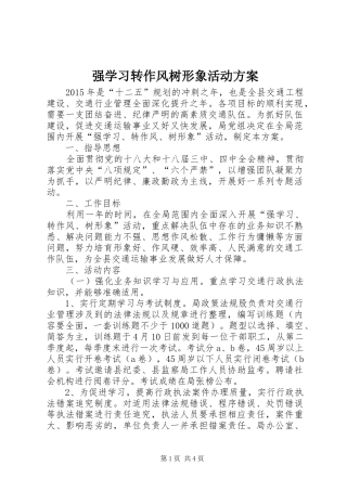 强学习转作风树形象活动实施方案