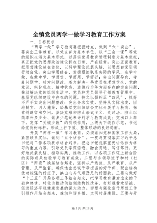 全镇党员两学一做学习教育工作实施方案