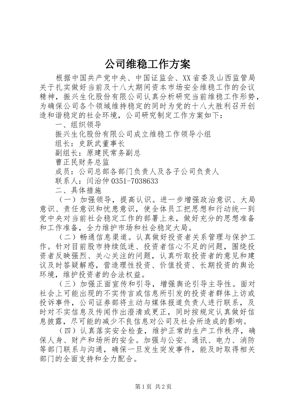 公司维稳工作实施方案_第1页