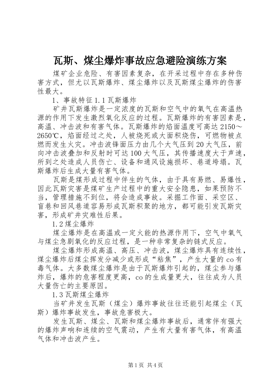 瓦斯、煤尘爆炸事故应急避险演练实施方案_第1页
