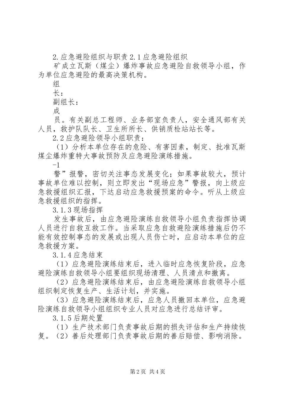 瓦斯、煤尘爆炸事故应急避险演练实施方案_第2页