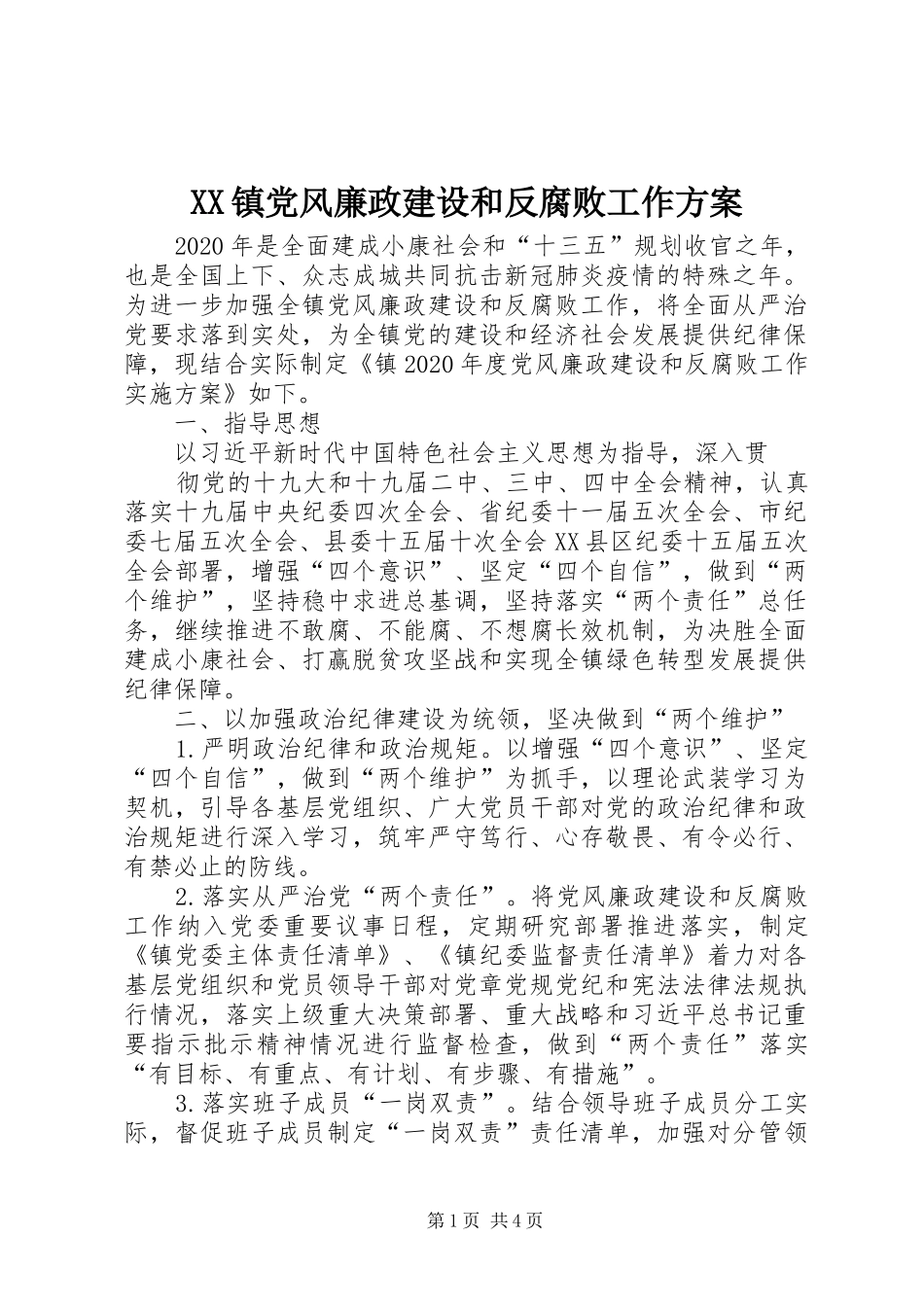 XX镇党风廉政建设和反腐败工作实施方案_第1页