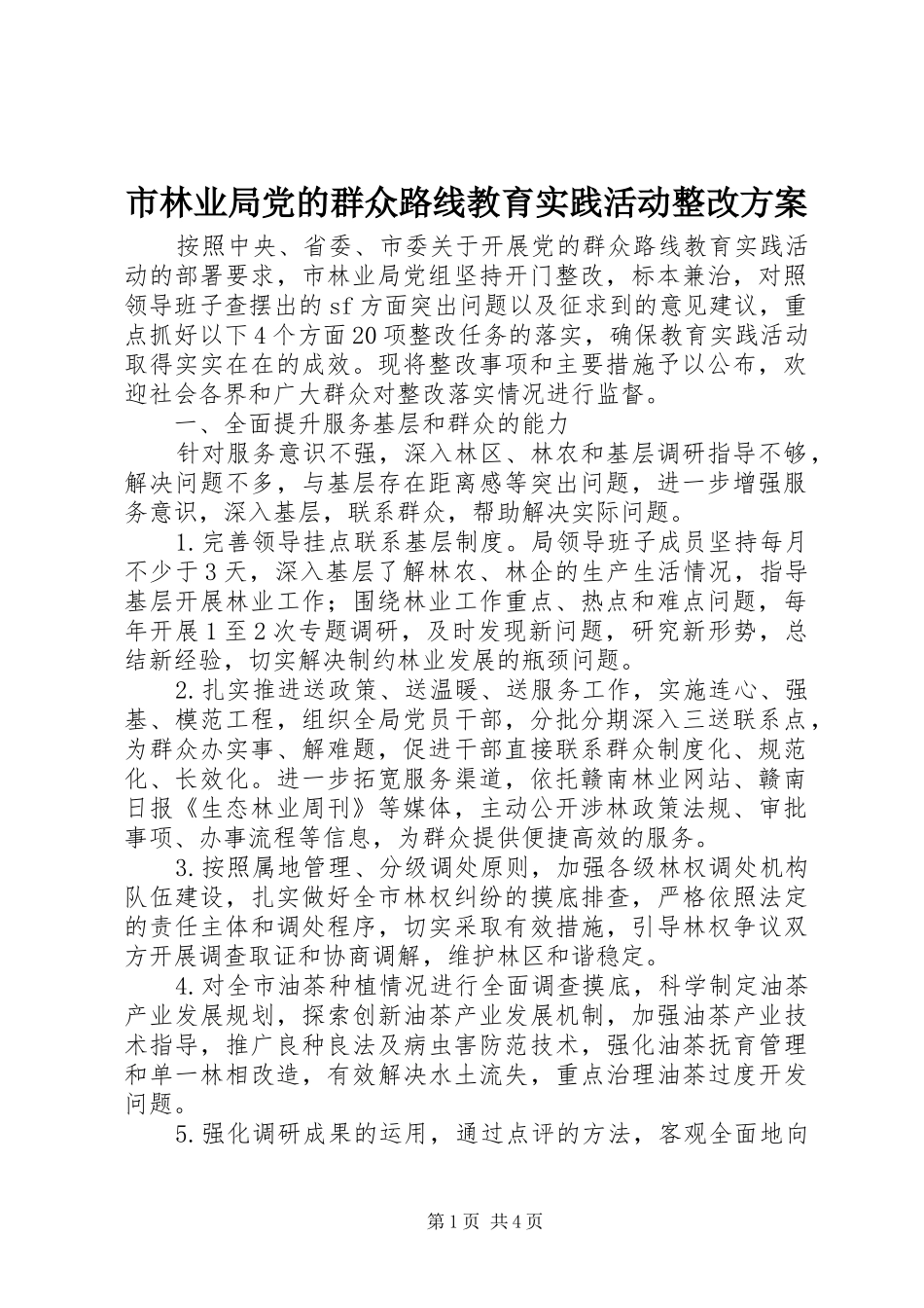 市林业局党的群众路线教育实践活动整改实施方案_第1页
