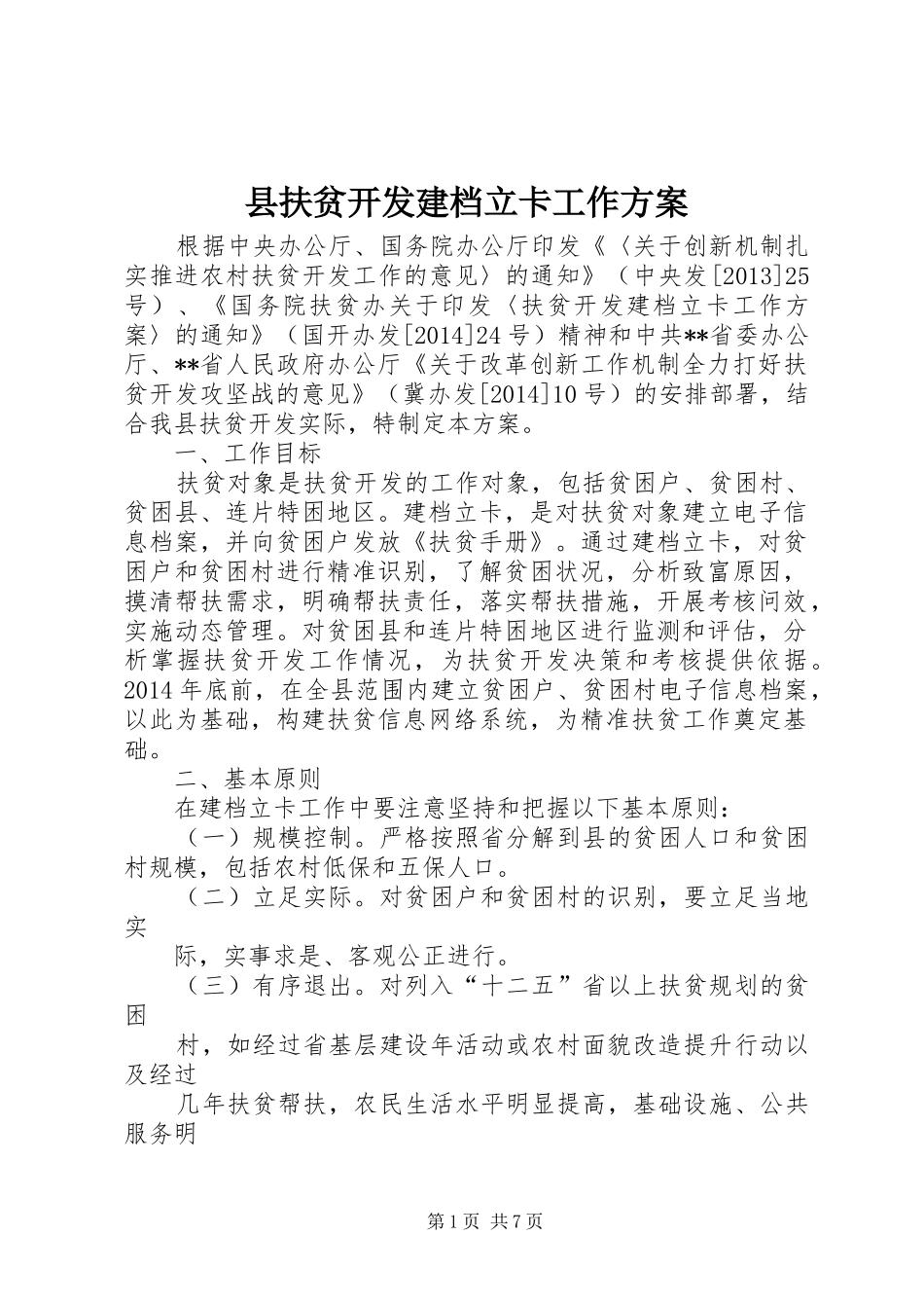 县扶贫开发建档立卡工作实施方案_第1页