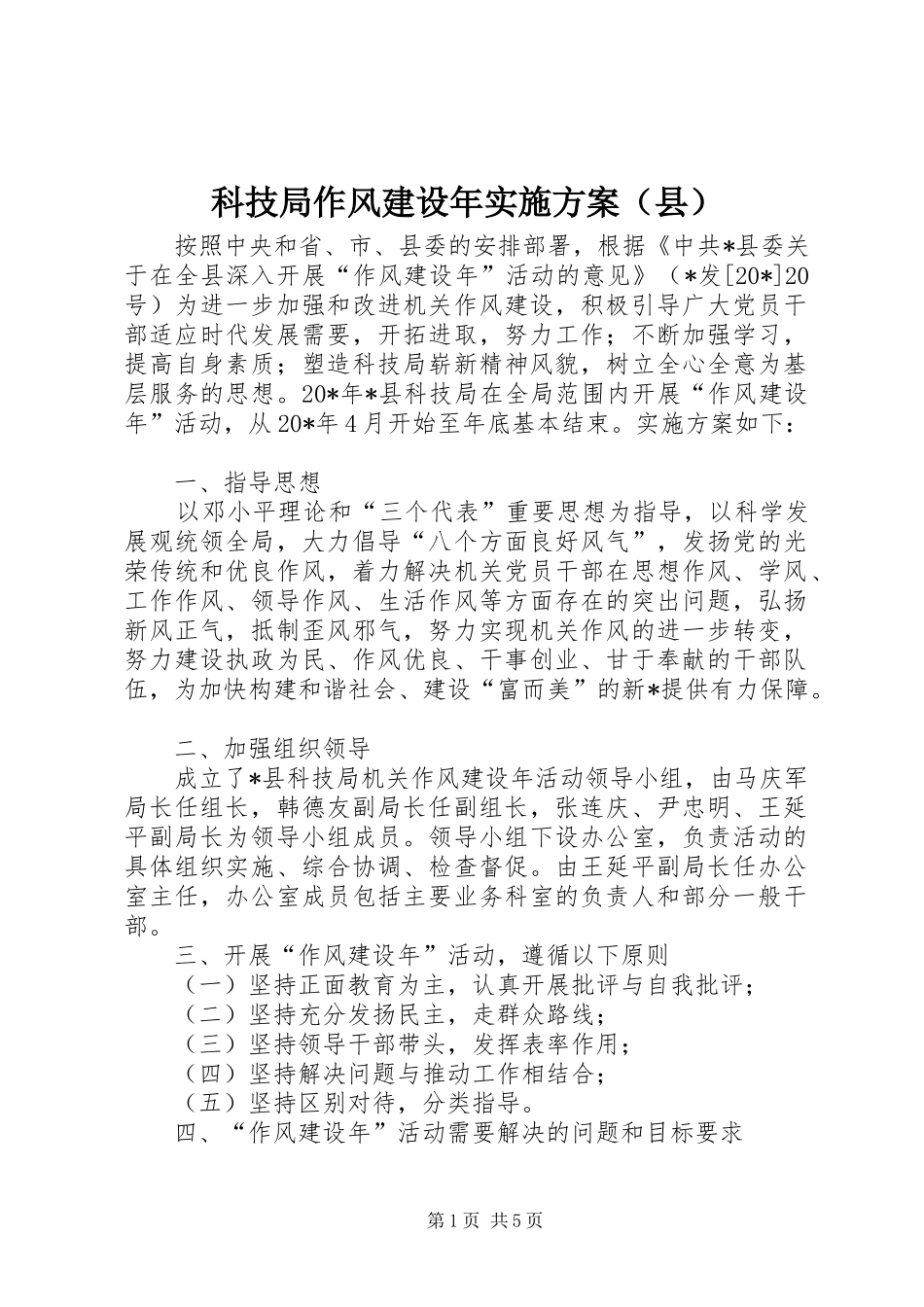 科技局作风建设年方案（县）_第1页