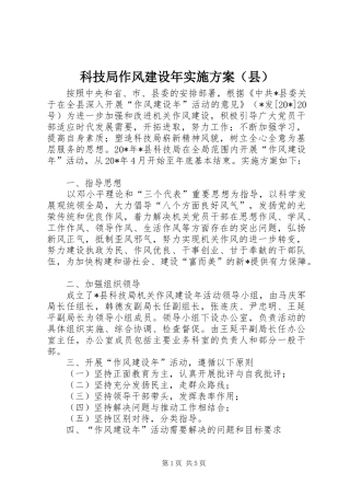 科技局作风建设年方案（县）