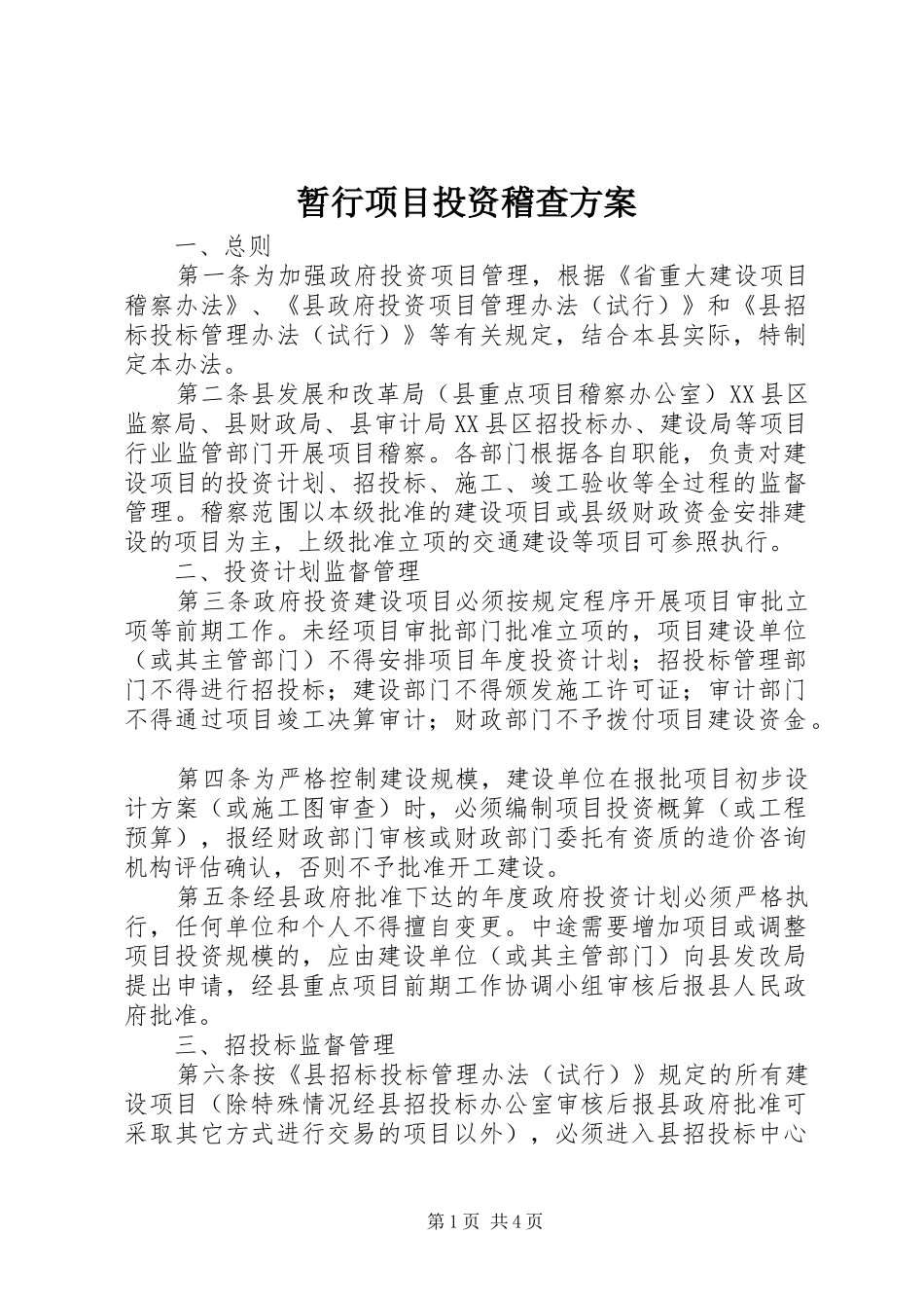 暂行项目投资稽查实施方案_第1页