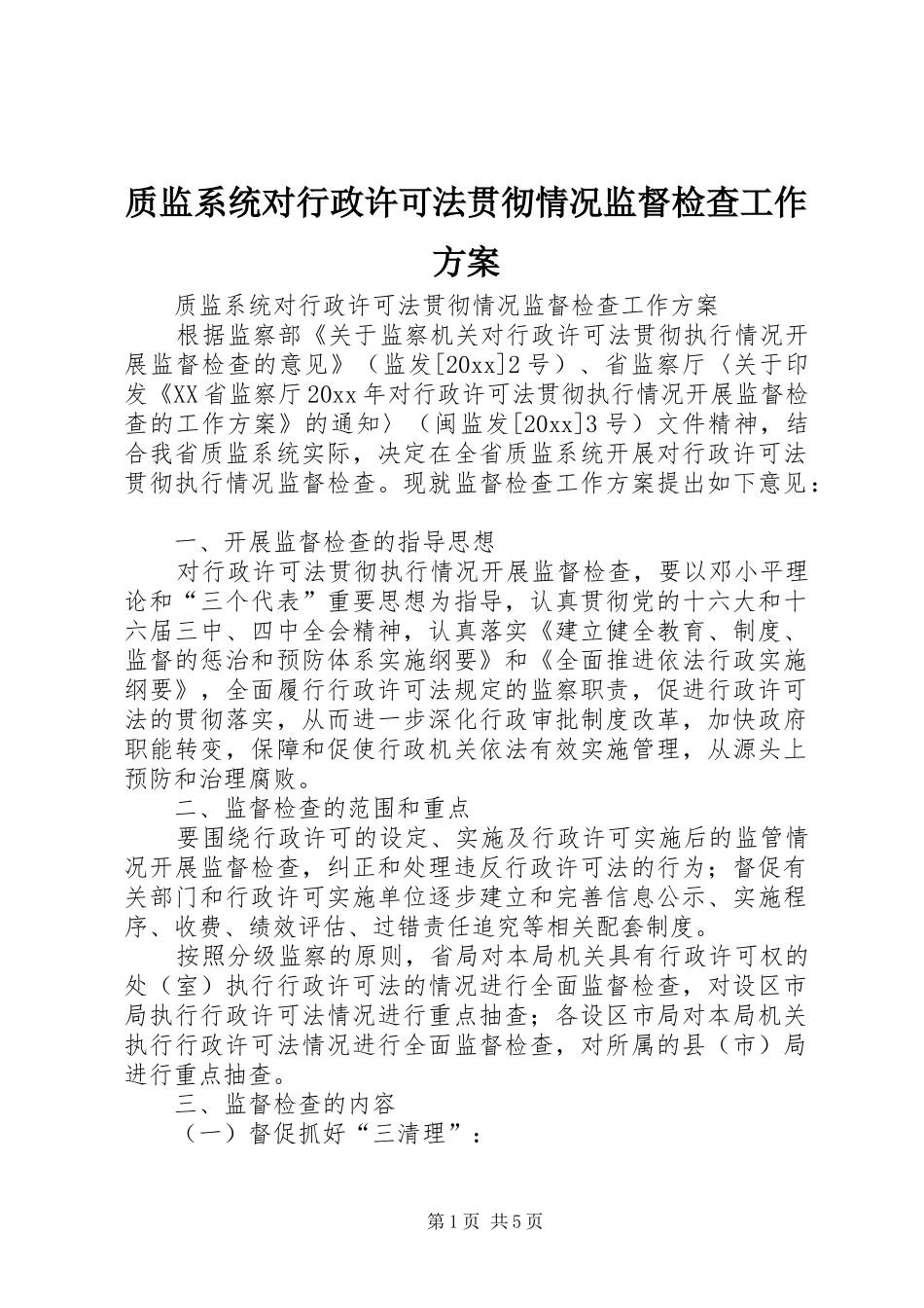 质监系统对行政许可法贯彻情况监督检查工作实施方案_第1页