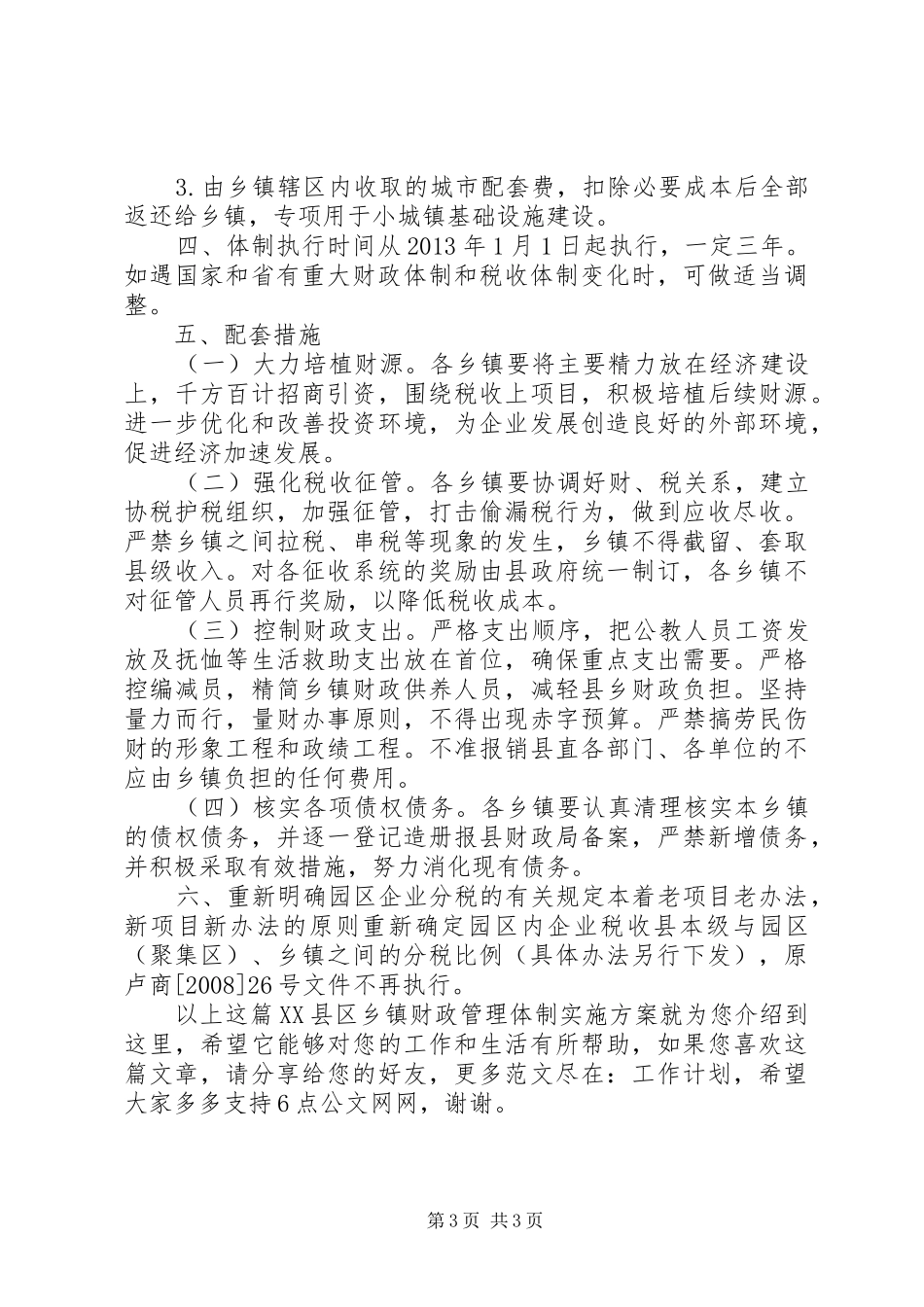 XX县区乡镇财政管理体制方案_第3页