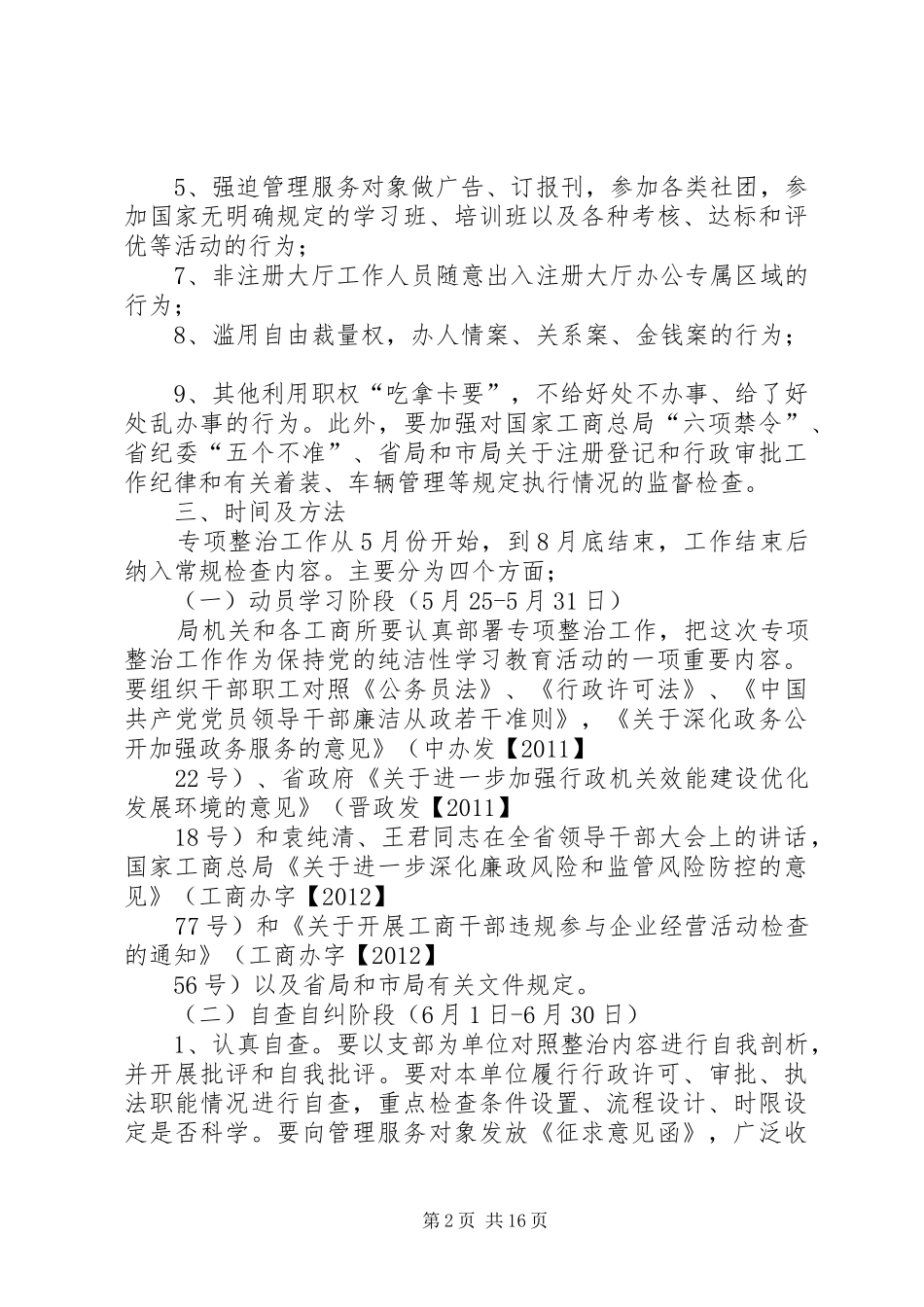 工商行政管理局关于严肃工作纪律整治“吃拿卡要”问题创优发展环境的方案_第2页