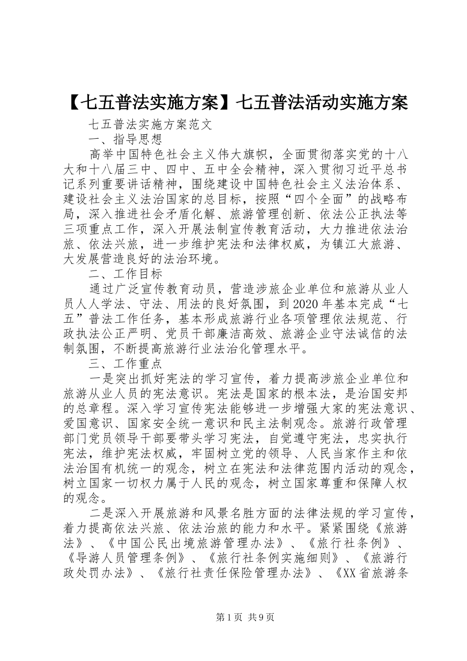 【七五普法方案】七五普法活动方案_第1页