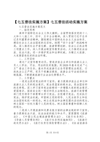 【七五普法方案】七五普法活动方案